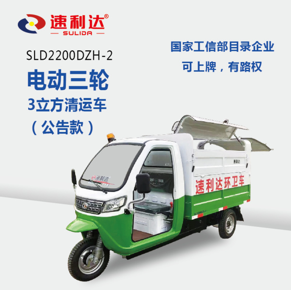 许昌3立方清运车（公告款）