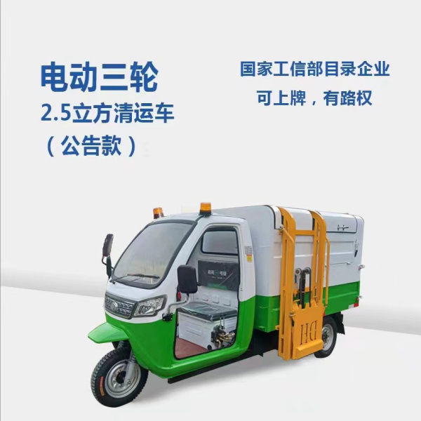 聊城2.5方分类清运车（公告款）