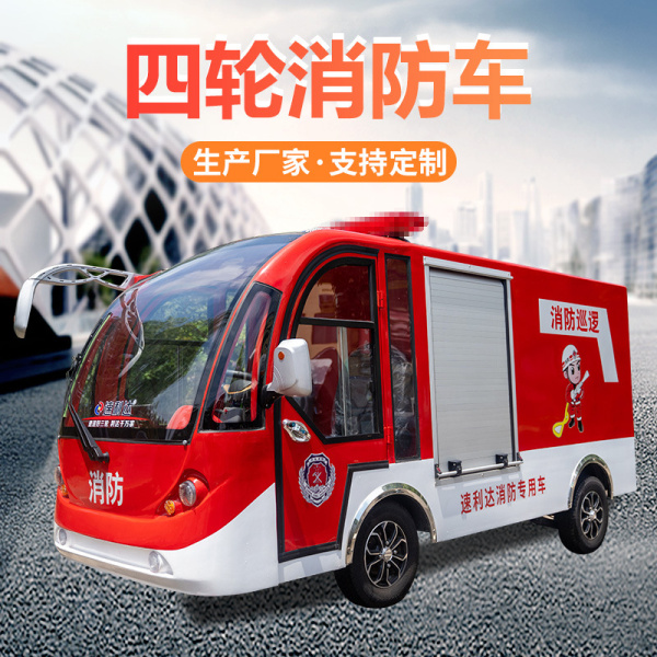 四轮消防车